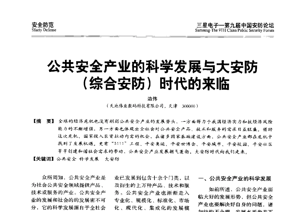 公共安全产业的科学发展与大安防(综合安防)时代的来临 - 第九届中国安防论坛