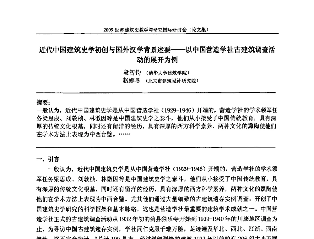 近代中国建筑史学初创与国外汉学背景述要——以中国营造学社古建筑调查活动的展开为例 - 2009世界建筑史教学与研究国际研讨会
