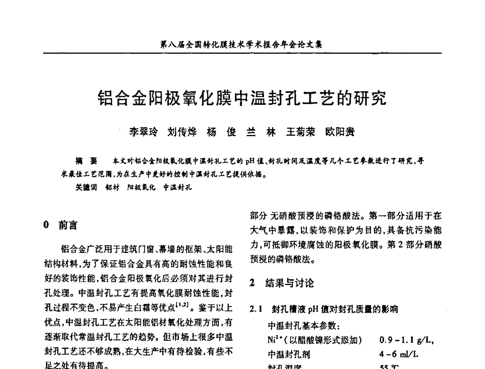 铝合金阳极氧化膜中温封孔工艺的研究 - 第八届全国转化膜技术学术报告年会