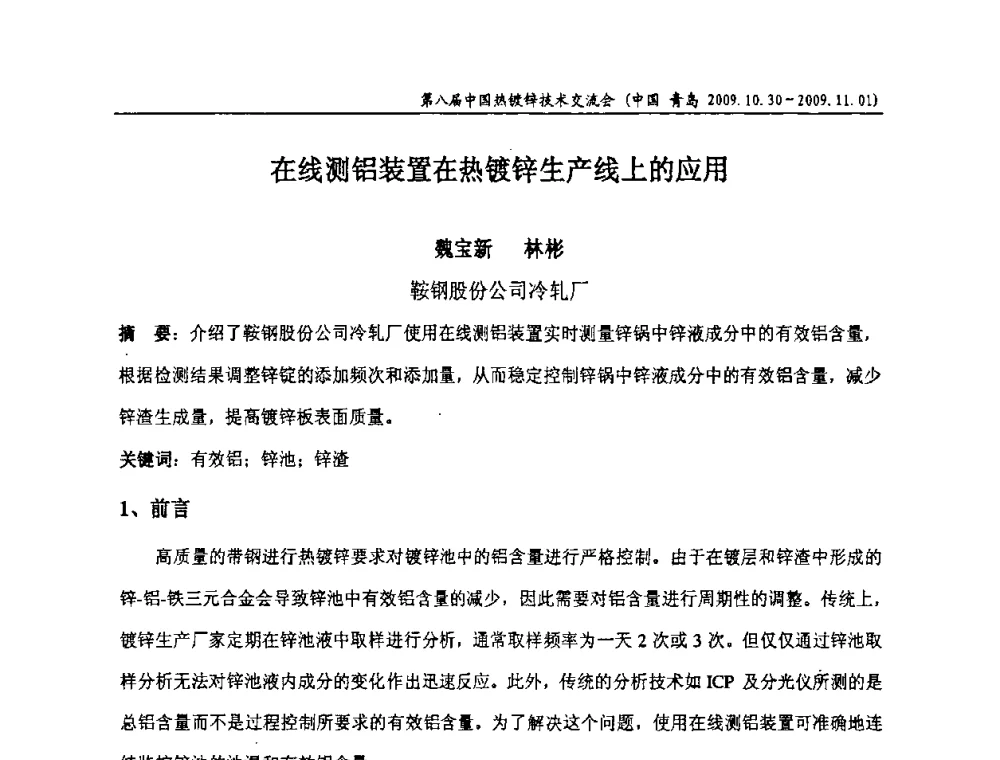 在线测铝装置在热镀锌生产线上的应用 - 第八届中国热浸镀技术交流会