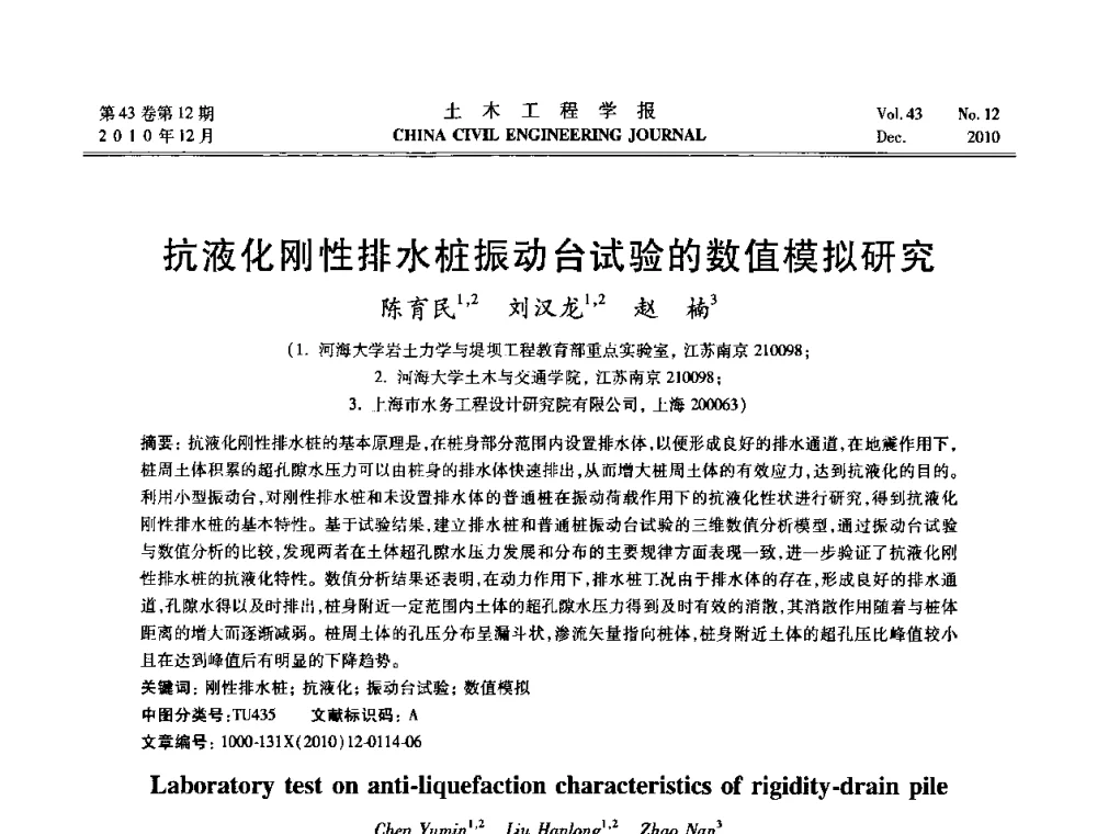 抗液化刚性排水桩振动台试验的数值模拟研究 - 第五届全国防震减灾工程学术研讨会