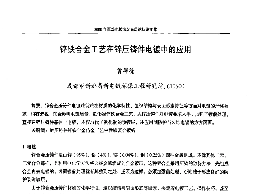 锌铁合金工艺在锌压铸件电镀中的应用 - 2008年西部电镀涂装高层论坛