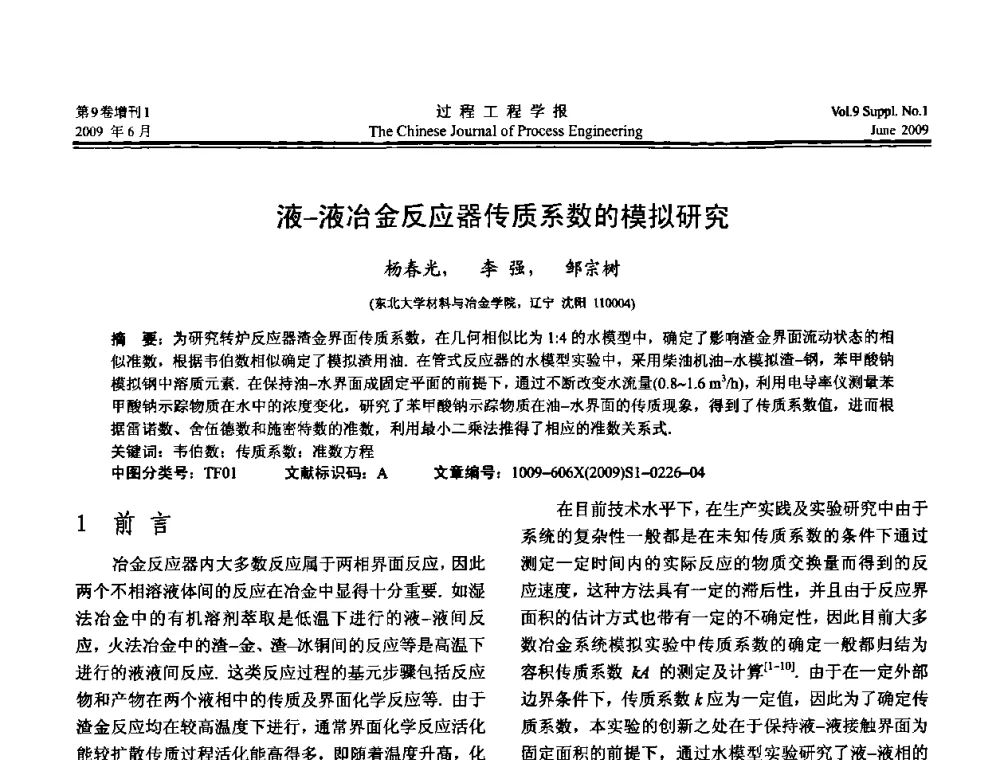 液-液冶金反应器传质系数的模拟研究 - 2008年全国冶金反应工程学术交流会
