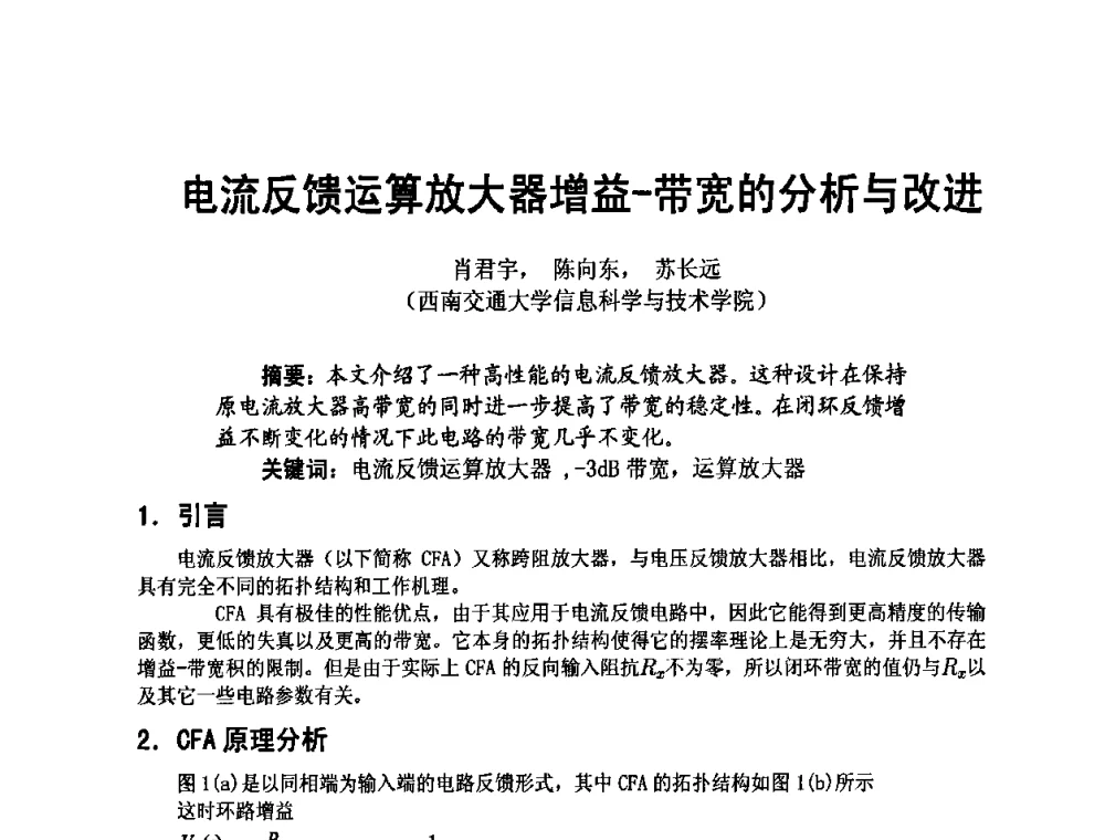电流反馈运算放大器增益-带宽的分析与改进 - 四川省电子学会2009年学术年会