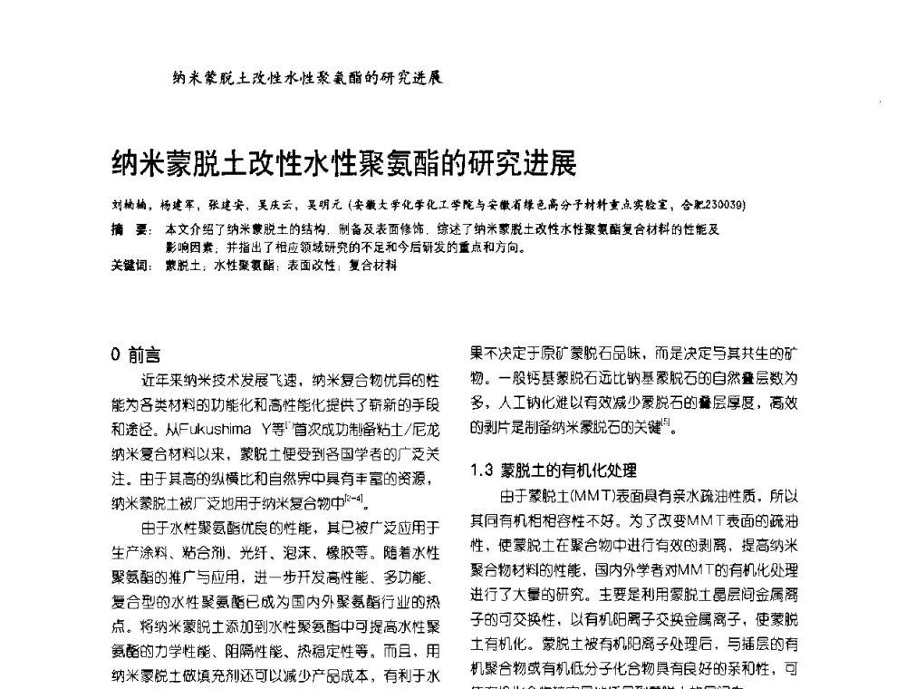 纳米蒙脱土改性水性聚氨酯的研究进展 - 2009水性聚氨酯行业年会暨第26次全国涂料工业信息年会