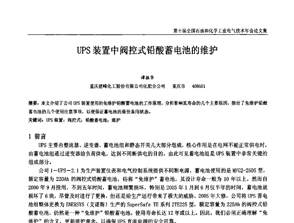 UPS装置中阀控式铅酸蓄电池的维护 - 第十届全国石油和化学工业电气技术年会