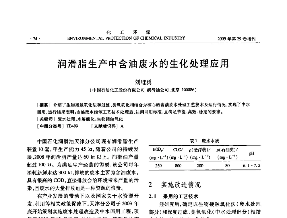 润滑脂生产中含油废水的生化处理应用 - 石化行业节水减排技术专题研讨会