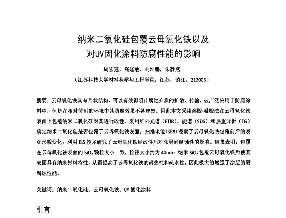 纳米二氧化硅包覆云母氧化铁以及对UV固化涂料防腐性能的影响 - 第一届纳米技术及纳米材料改型涂料应用技术研讨会