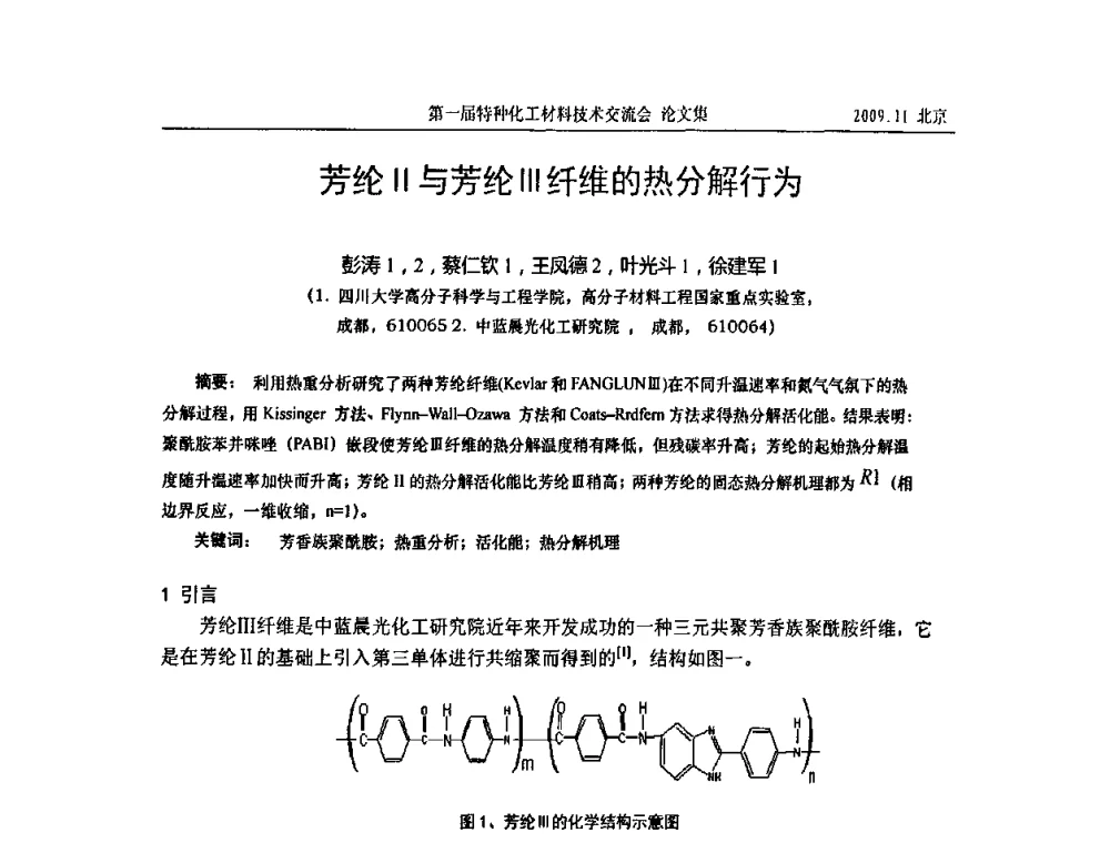 芳纶Ⅱ与芳纶Ⅲ纤维的热分解行为 - 中国化工学会特种化工专业委员会成立大会暨第一届特种化工材料技术交流会