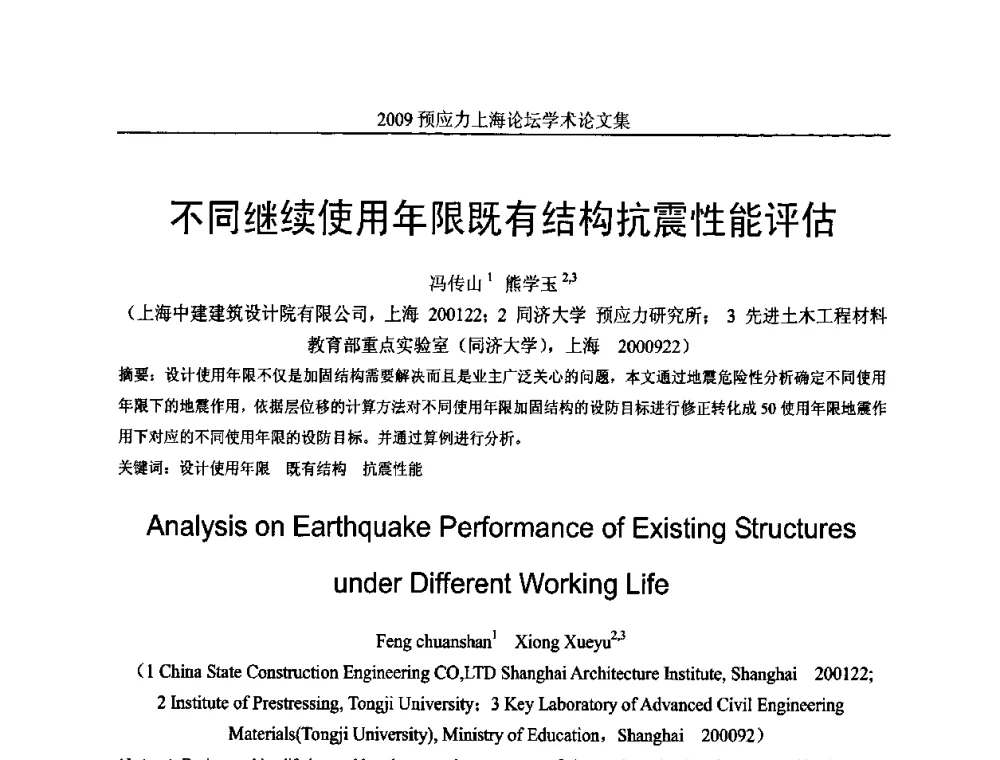 不同继续使用年限既有结构抗震性能评估 - 2009预应力上海论坛