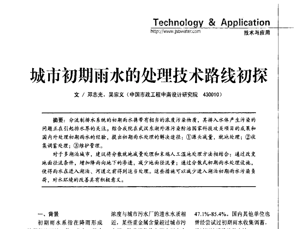 城市初期雨水的处理技术路线初探 - 第四届水处理行业新技术新工艺应用交流会