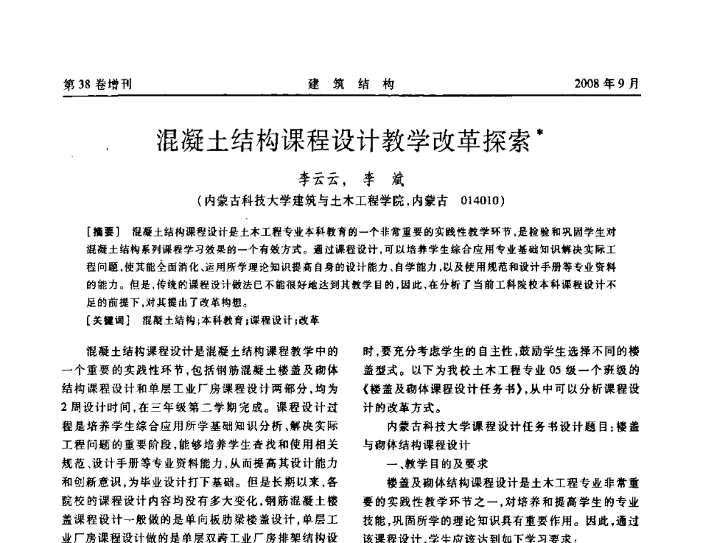 混凝土结构课程设计教学改革探索 - 第十届全国混凝土结构教学研讨会