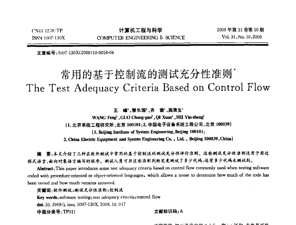 常用的基于控制流的测试充分性准则 - 2009年全国理论计算机科学学术年会
