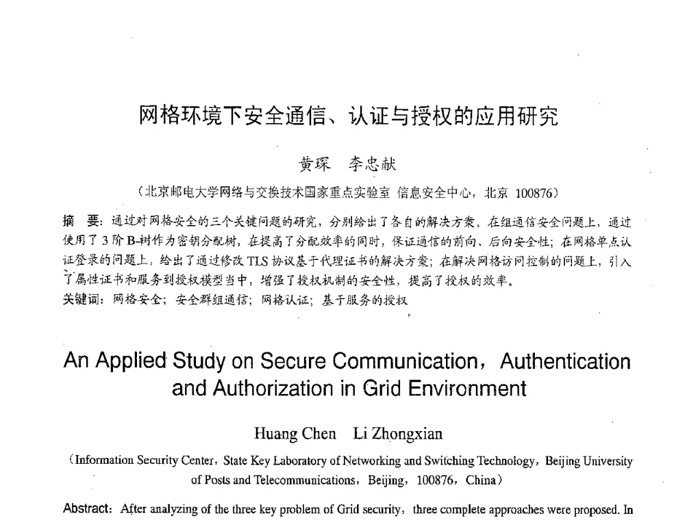 网格环境下安全通信、认证与授权的应用研究 - 2007年北京地区高校研究生学术交流会