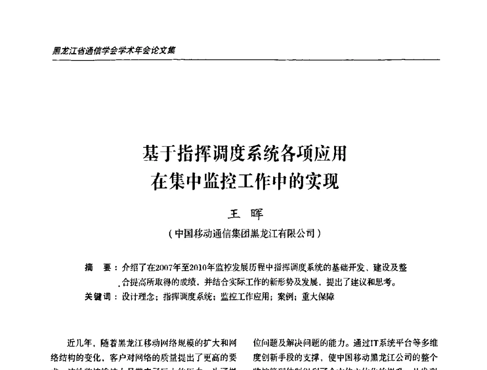 基于指挥调度系统各项应用在集中监控工作中的实现 - 黑龙江省通信学会2010年学术年会