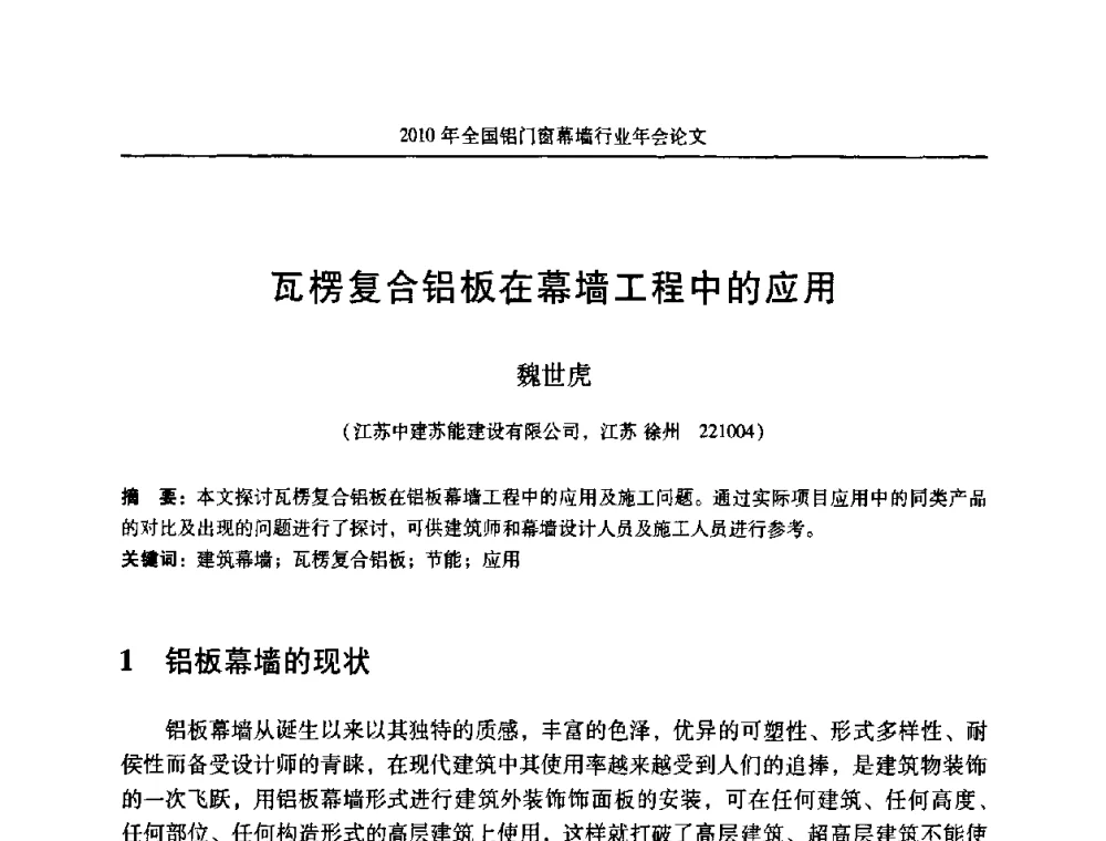 瓦楞复合铝板在幕墙工程中的应用 - 二0一0年全国铝门窗幕墙行业年会