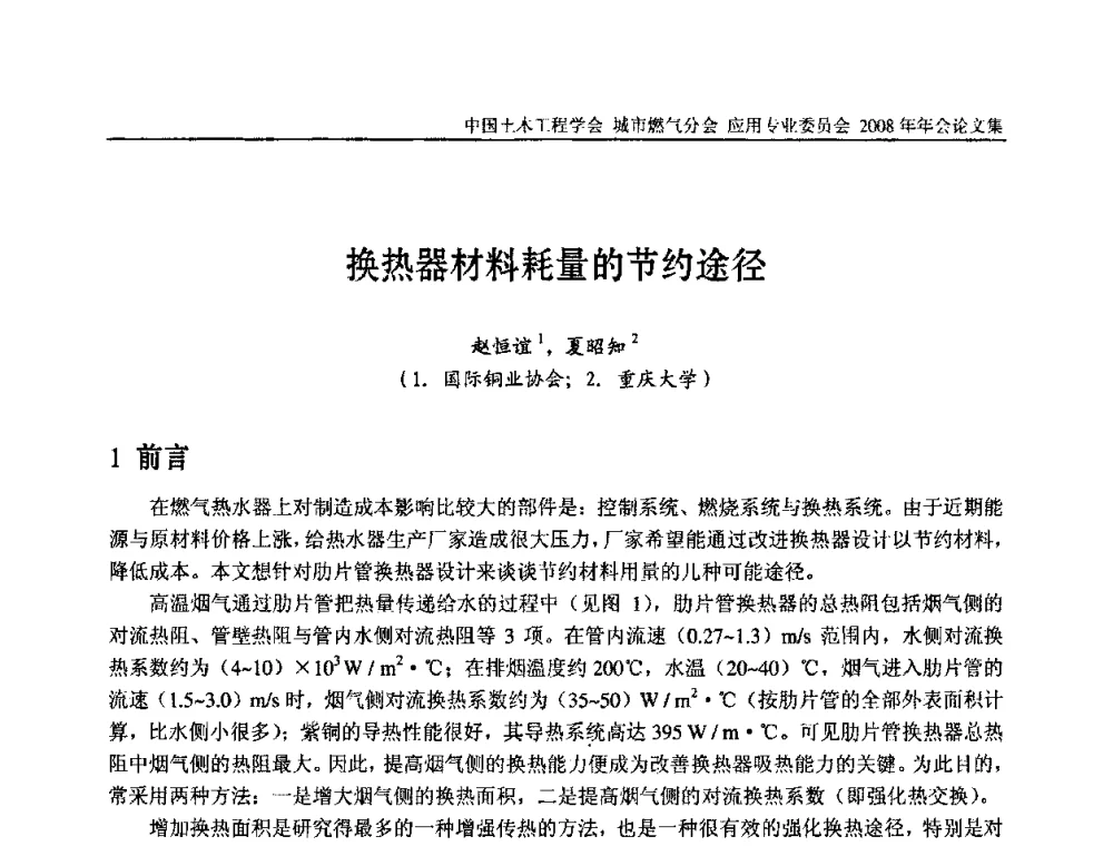 换热器材料耗量的节约途径 - 中国土木工程学会城市燃气分会应用专业委员会2008年会