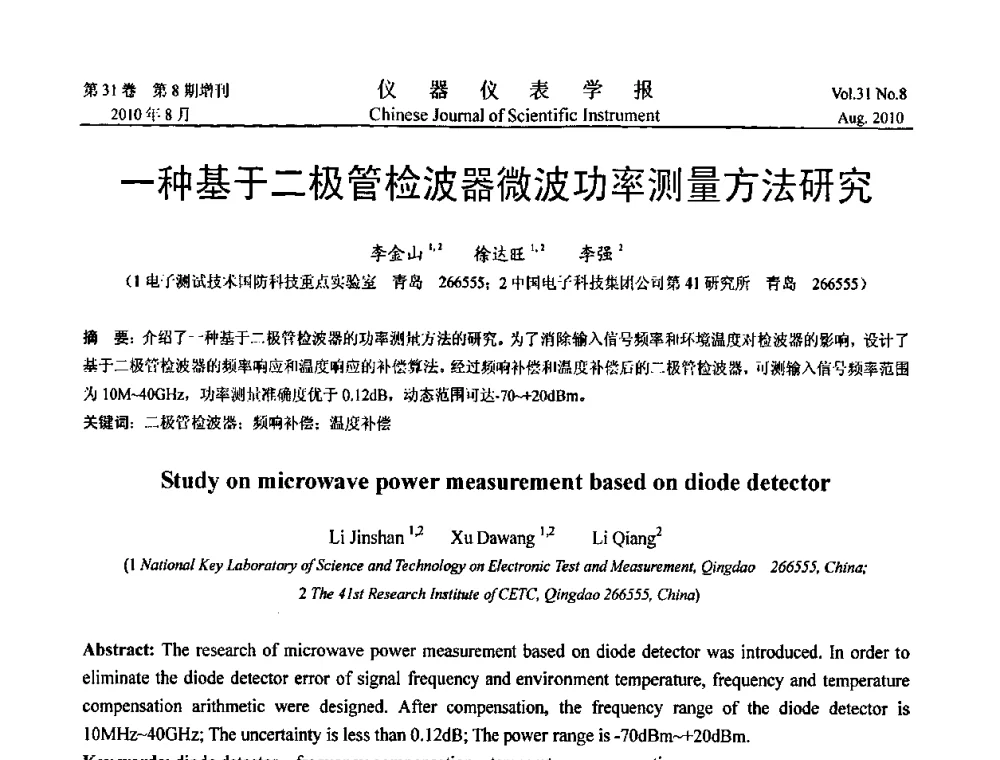 一种基于二极管检波器微波功率测量方法研究 - 中国仪器仪表学会2010年学术产业大会
