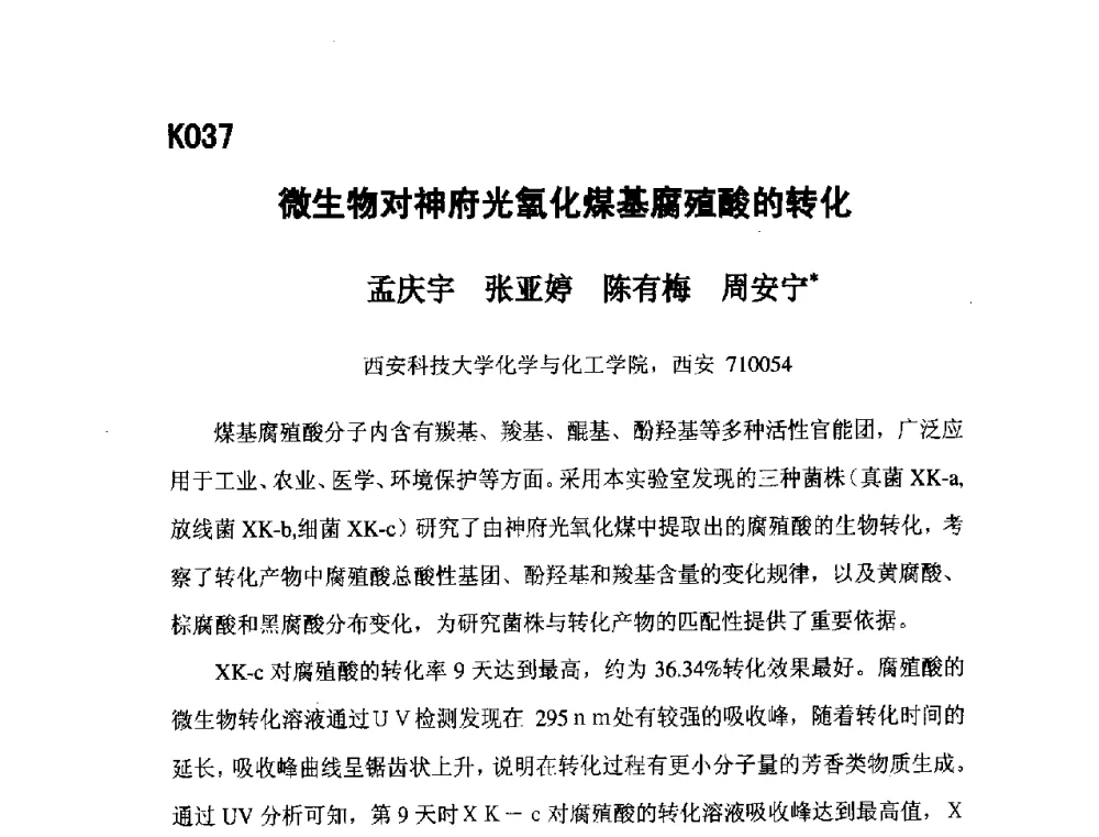微生物对神府光氧化煤基腐殖酸的转化 - 第五届全国化学工程与生物化工年会