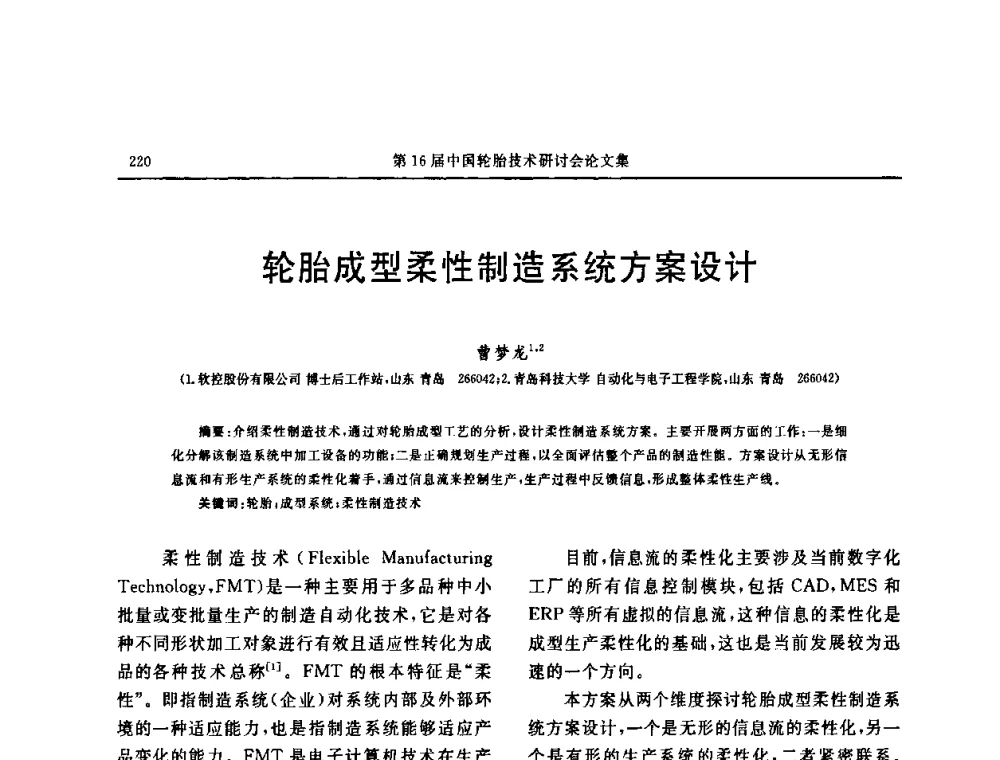 轮胎成型柔性制造系统方案设计 - “中国化工风神杯”第16届中国轮胎技术研讨会