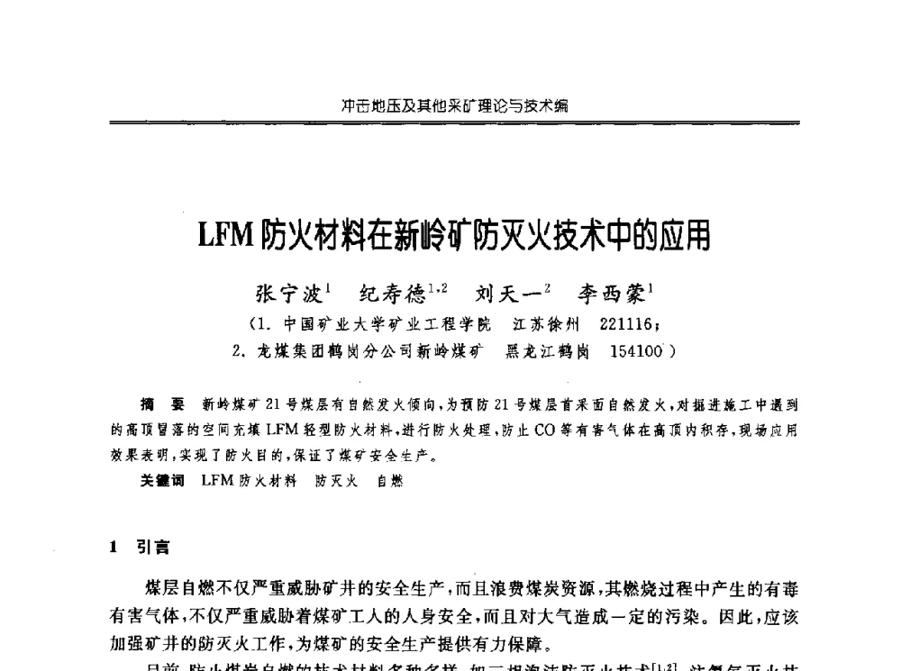 LFM防火材料在新岭矿防灭火技术中的应用 - 中国煤炭学会开采专业委员会2010年学术年会暨全国煤矿科学采矿新理论与新技术学术研讨会