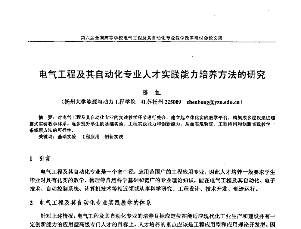 电气工程及其自动化专业人才实践能力培养方法的研究 - 第六届全国高等学校电气工程及其自动化专业教学改革研讨会