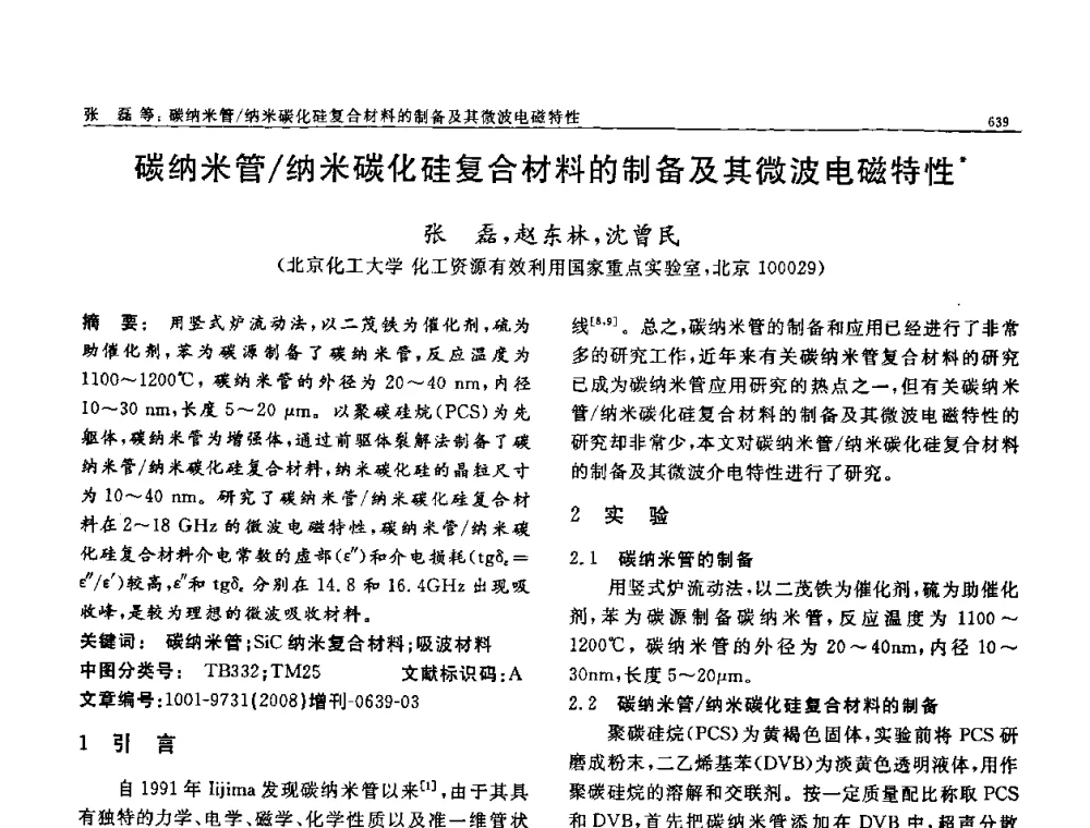 碳纳米管_纳米碳化硅复合材料的制备及其微波电磁特性 - 二〇〇八全国功能材料科技与产业高层论坛