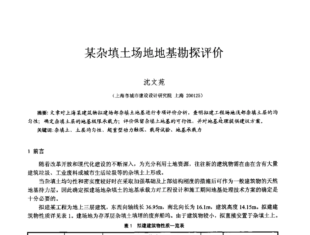 某杂填土场地地基勘探评价 - 2010年全国工程勘察学术大会