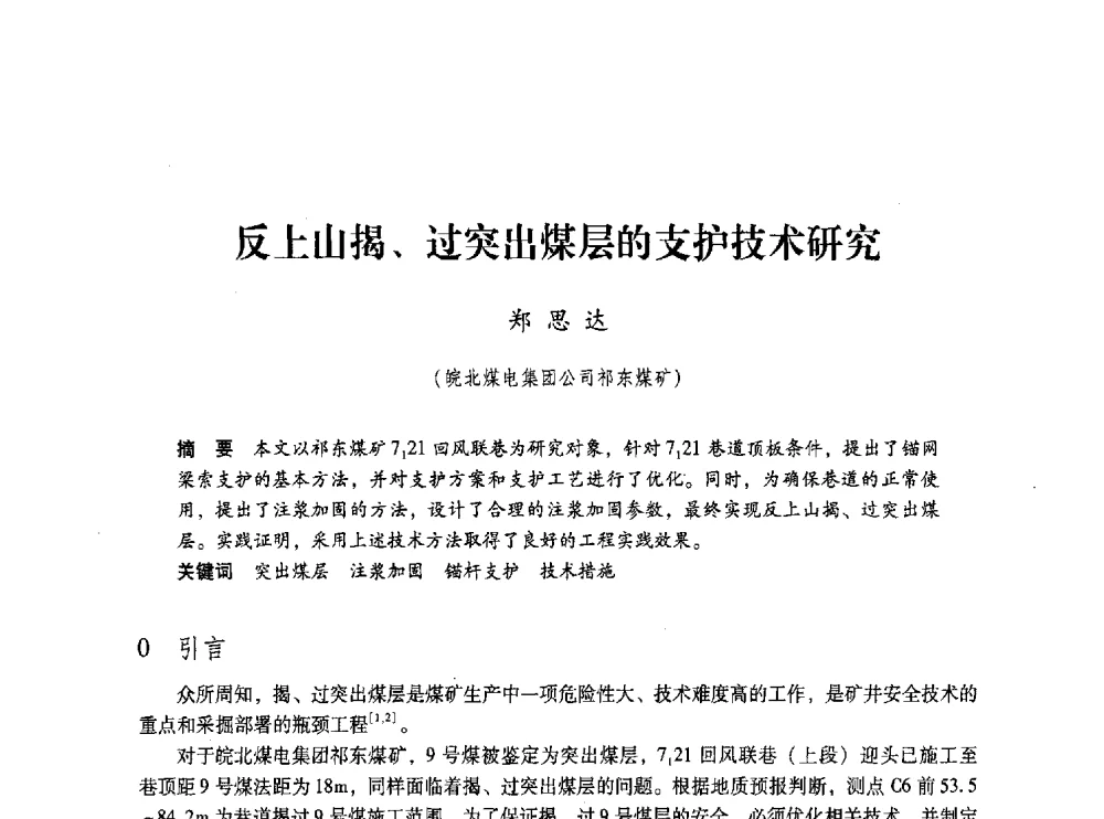 反上山揭、过突出煤层的支护技术研究 - 第五届全国煤炭工业生产一线青年技术创新交流表彰大会
