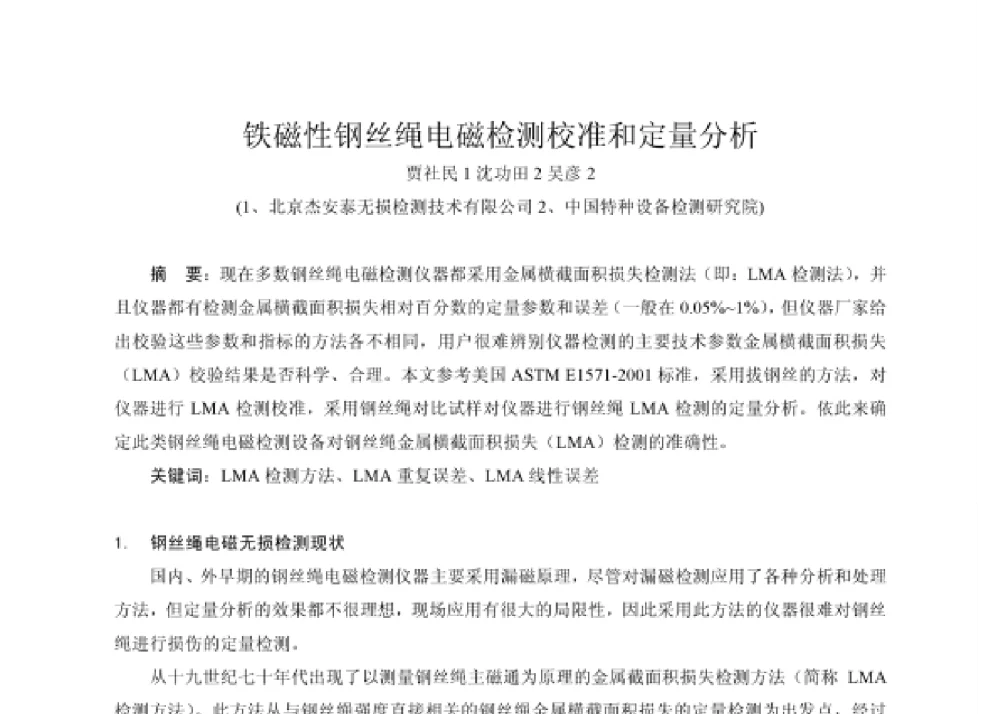 铁磁性钢丝绳电磁检测校准和定量分析 - 第四届十三省区市机械工程学会科技论坛暨2008海南机械科技论坛