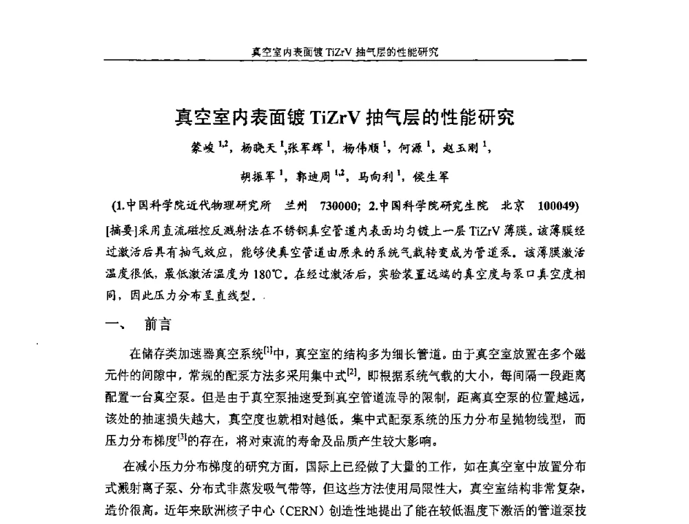 真空室内表面镀TiZrV抽气层的性能研究 - 首届粒子加速器真空、低温技术研讨会