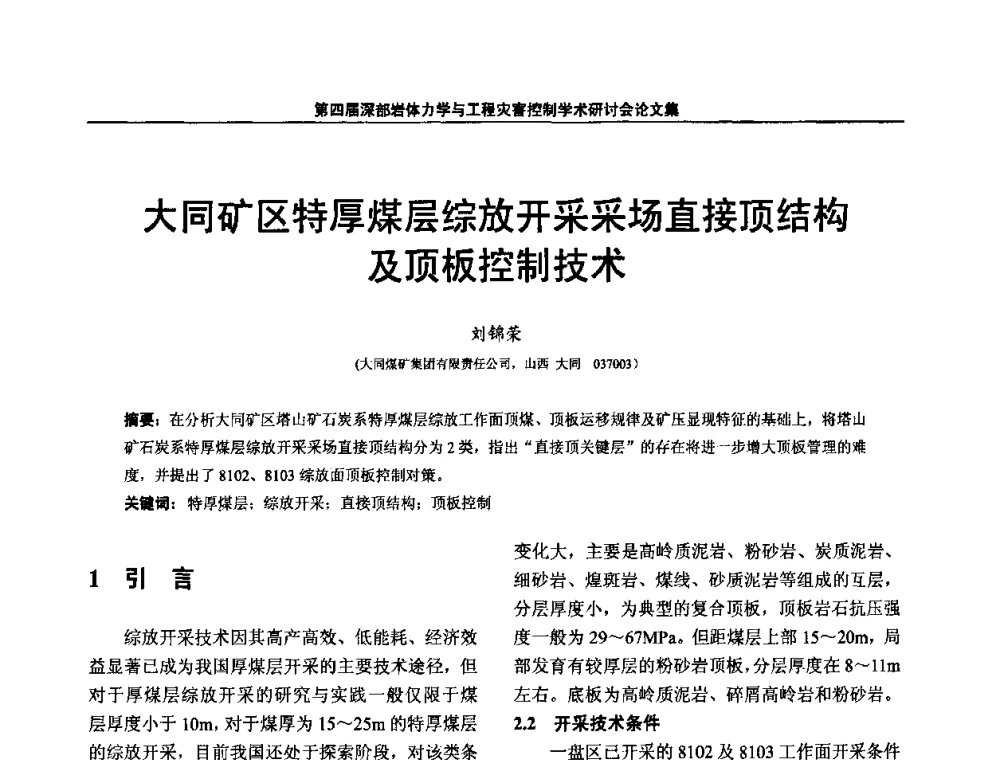 大同矿区特厚煤层综放开采采场直接顶结构及顶板控制技术 - 第四届深部岩体力学与工程灾害控制学术研讨会暨中国矿业大学(北京)百年校庆学术会议