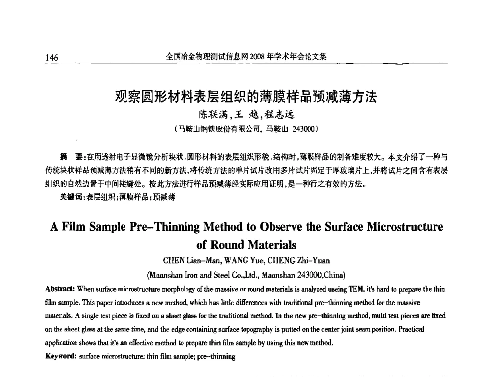 观察圆形材料表层组织的薄膜样品预减薄方法 - 全国冶金物理测试信息网金相-热处理_力学-试样加工_电子光学_物理性能技术委员会2008年学术年会