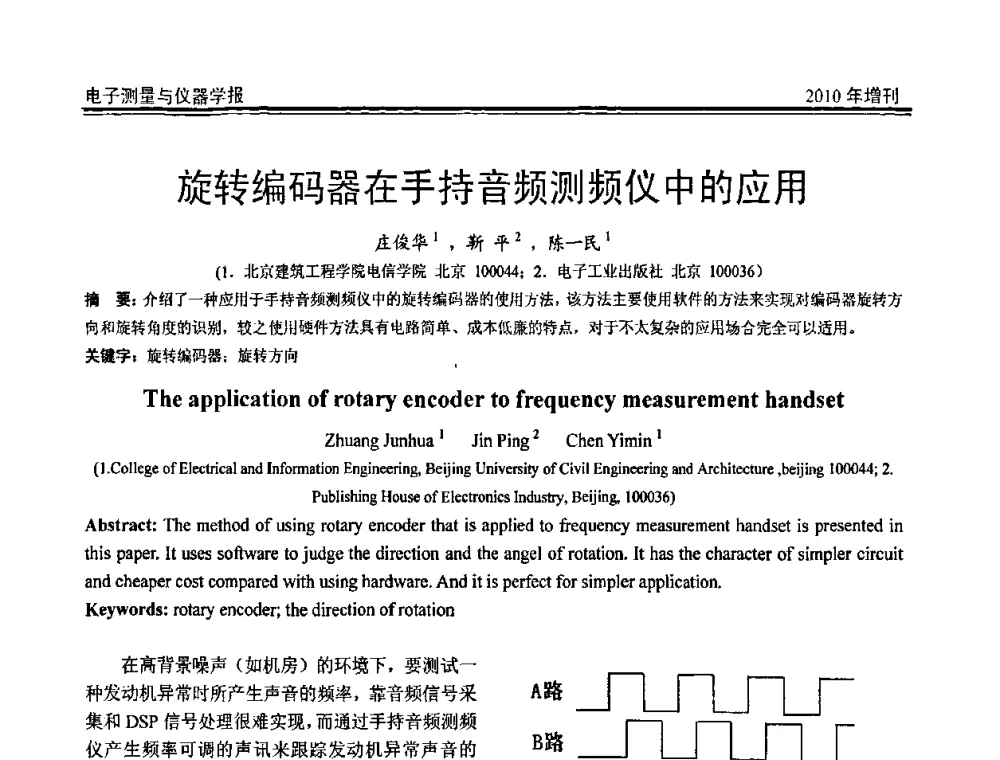 旋转编码器在手持音频测频仪中的应用 - 第二十届全国测控、计量、仪器仪表学术年会