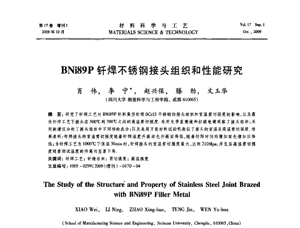 BNi89P钎焊不锈钢接头组织和性能研究 - 第十七届全国钎焊及特种连接技术交流会