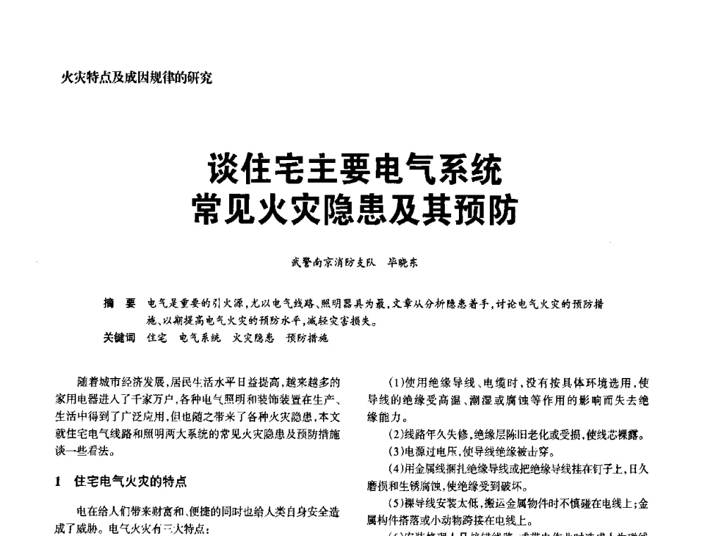 谈住宅主要电气系统常见火灾隐患及其预防 - 中国消防协会电气防火专业委员会2008年电气防火学术会议