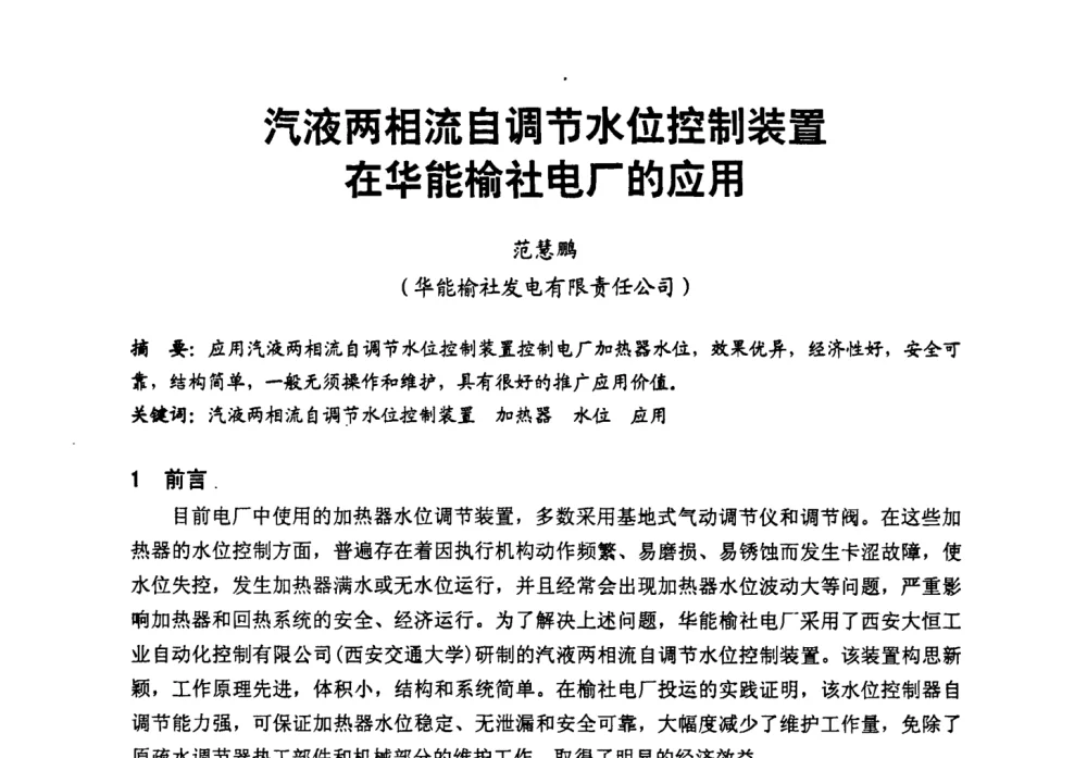 汽液两相流自调节水位控制装置在华能榆社电厂的应用 - 第二届全国火力发电厂汽轮机专业技术交流研讨会