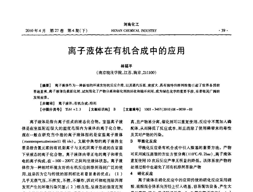 离子液体在有机合成中的应用 - 河南省化工学会2010年学术交流会