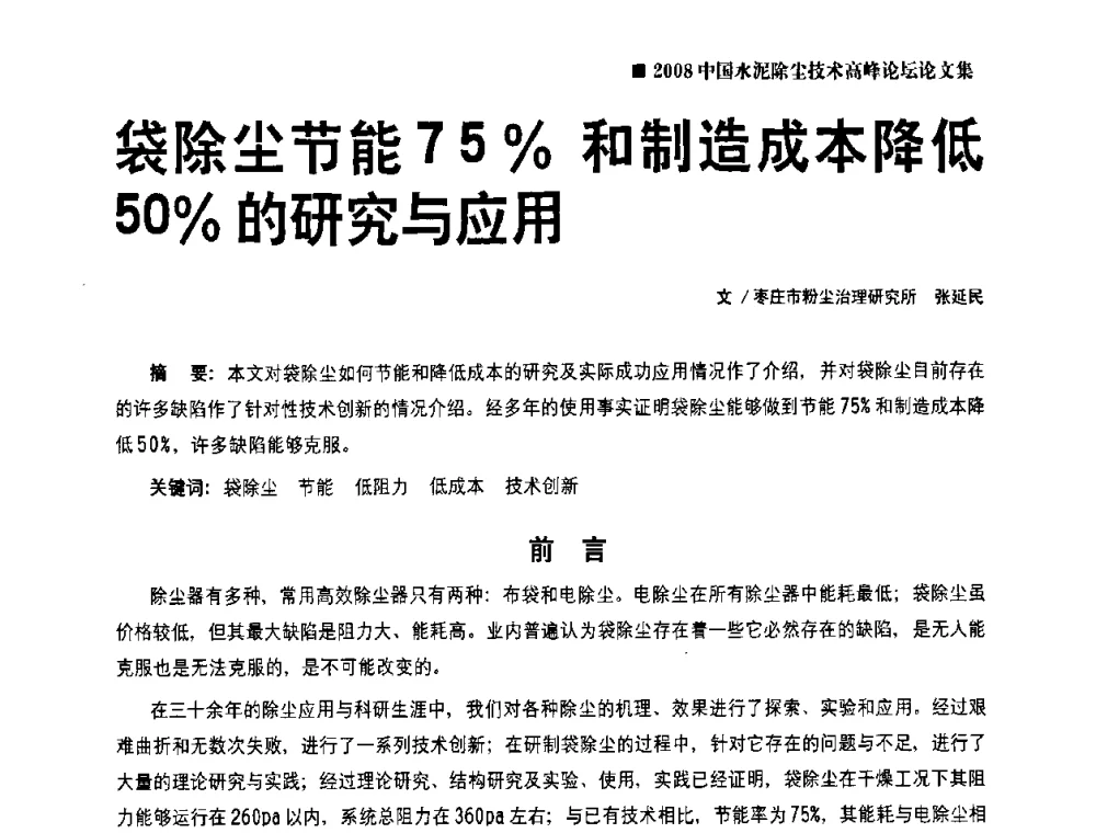 袋除尘节能75_和制造成本降低50_的研究与应用 - 2008中国水泥除尘技术高峰论坛