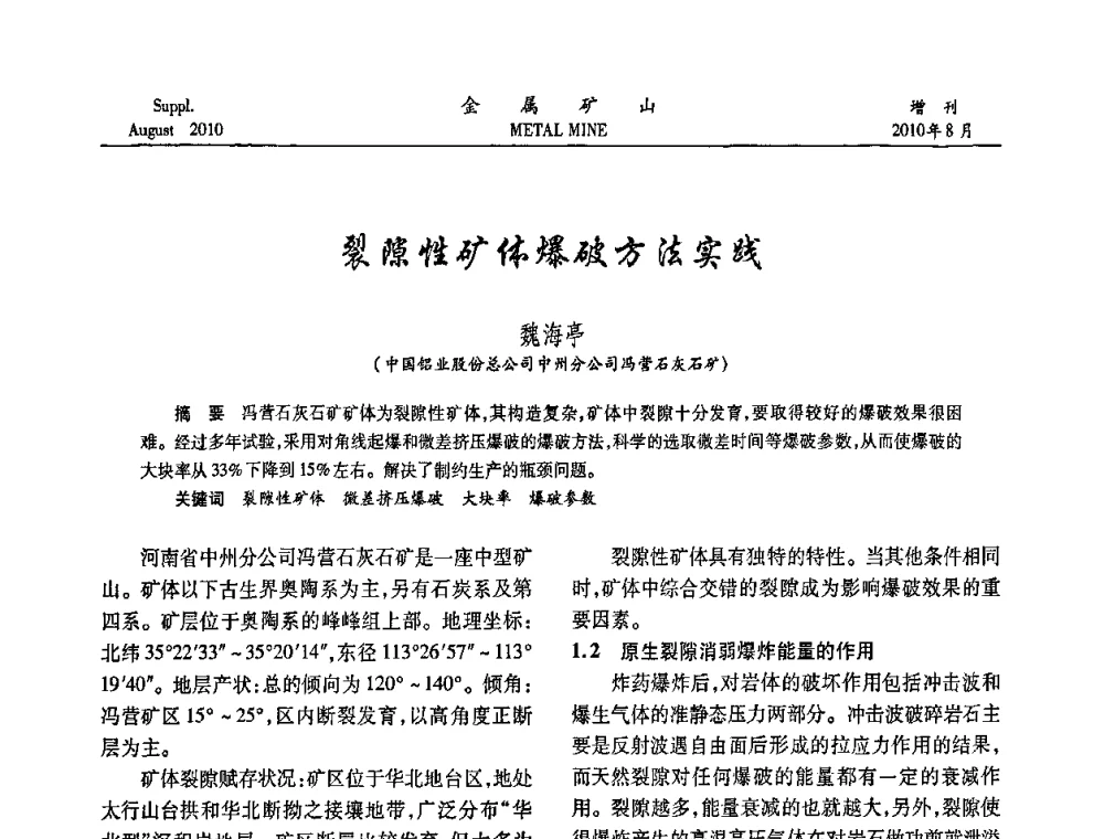 裂隙性矿体爆破方法实践 - 2010中国矿业科技大会