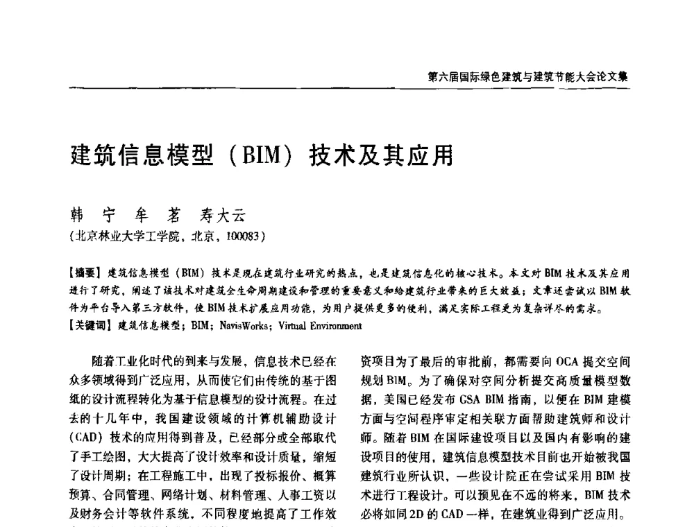 建筑信息模型(BIM)技术及其应用 - 第六届国际绿色建筑与建筑节能大会