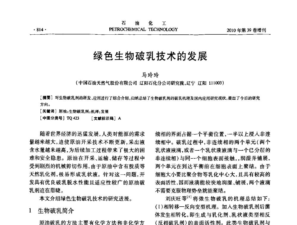 绿色生物破乳技术的发展 - 中国化工学会2010年石油化工学术年会
