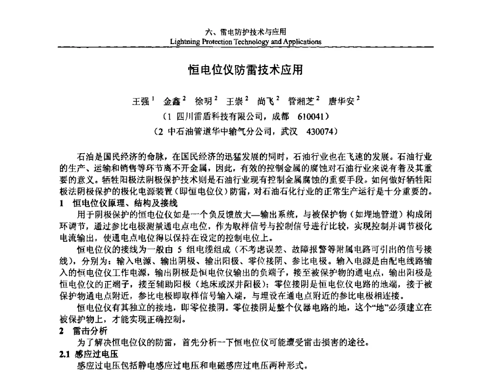 恒电位仪防雷技术应用 - 第八届中国国际防雷论坛