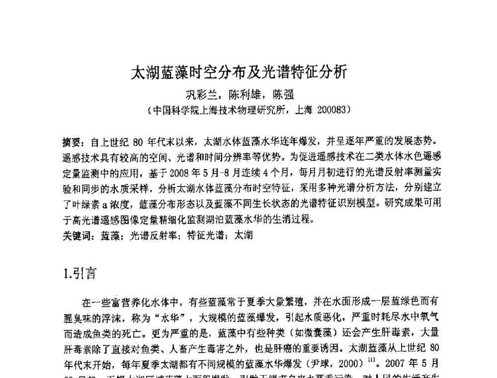 太湖蓝藻时空分布及光谱特征分析 - 第七届成像光谱技术与应用研讨会