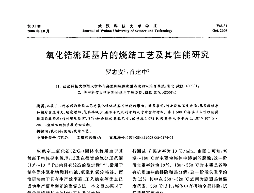 氧化锆流延基片的烧结工艺及其性能研究 - 第十一届全国耐火材料青年学术报告会