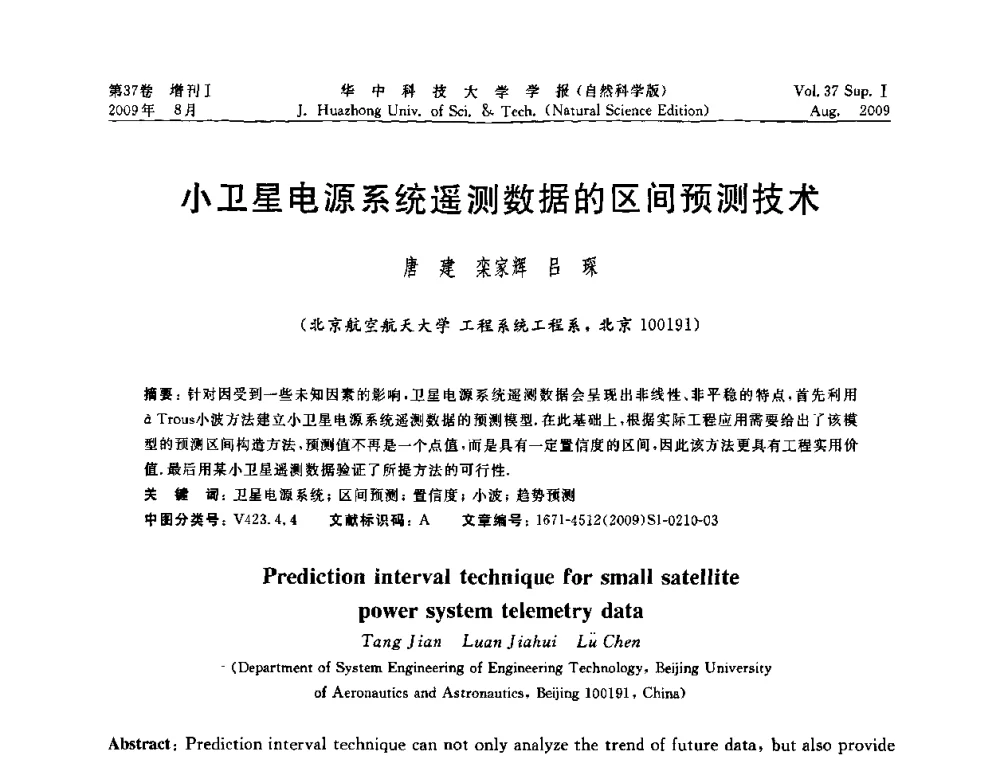 小卫星电源系统遥测数据的区间预测技术 - 第六届全国技术过程故障诊断与安全性学术会议