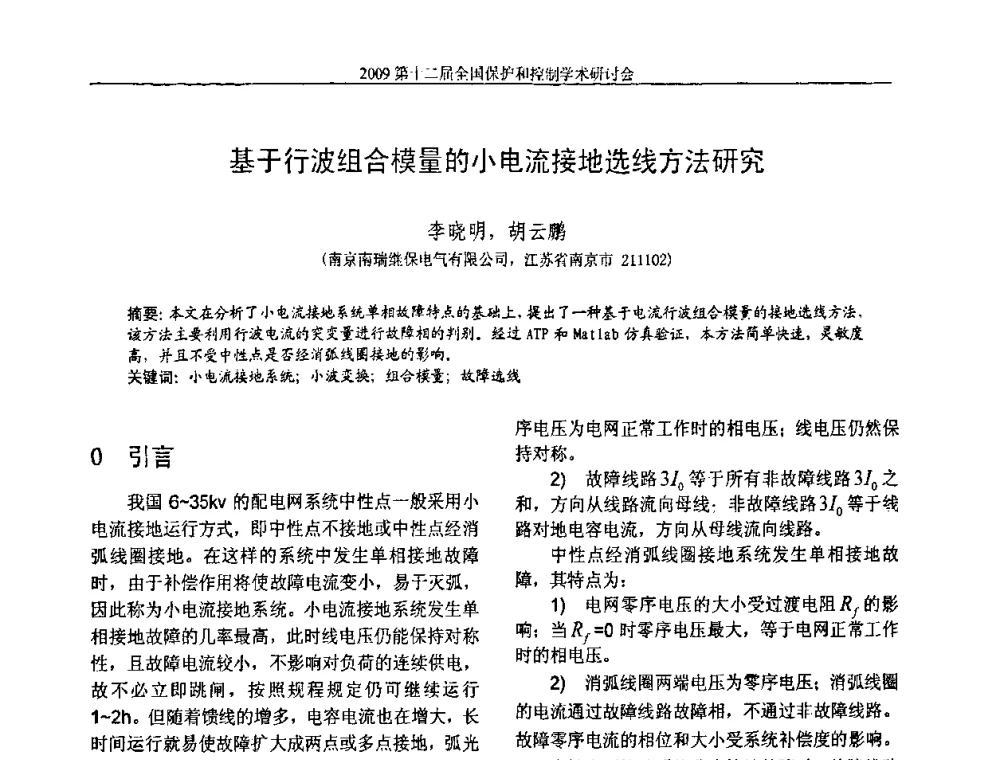 基于行波组合模量的小电流接地选线方法研究 - 第十二届全国保护和控制学术研讨会