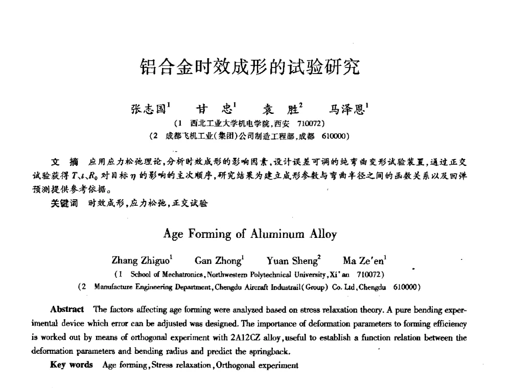 铝合金时效成形的试验研究 - 第八届全国先进功能复合材料技术学术交流会