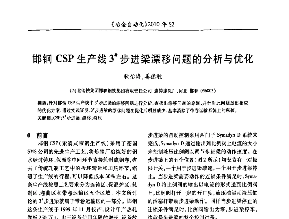 邯钢CSP生产线3＃步进梁漂移问题的分析与优化 - 中国计量协会冶金分会2010年会暨全国第十五届自动化应用学术交流会