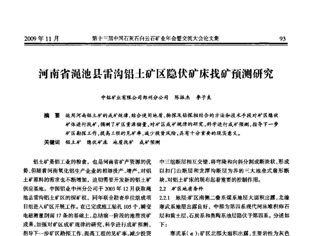 河南省渑池县雷沟铝土矿区隐伏矿床找矿预测研究 - 第十三届中国石灰石白云石矿业年会暨交流大会